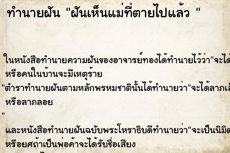 ทำนายฝัน ฝันเห็นแม่ที่ตายไปแล้ว 